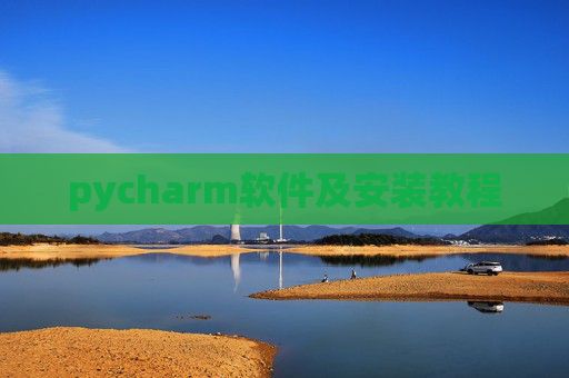 pycharm软件及安装教程