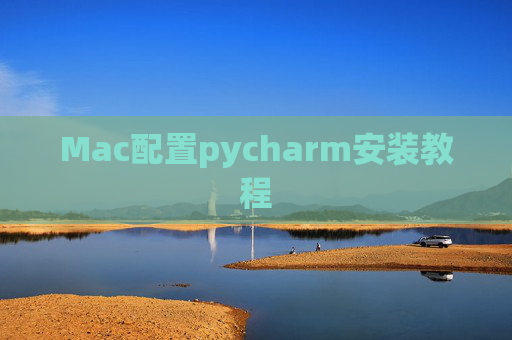 Mac配置pycharm安装教程