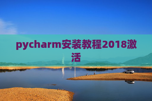 pycharm安装教程2018激活