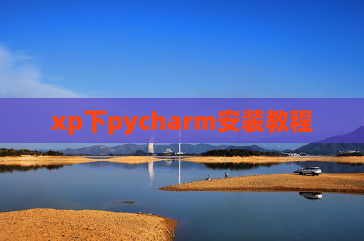 xp下pycharm安装教程