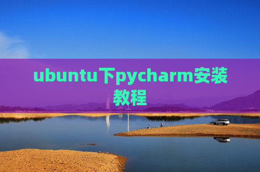 ubuntu下pycharm安装教程