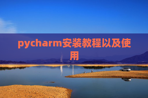 pycharm安装教程以及使用